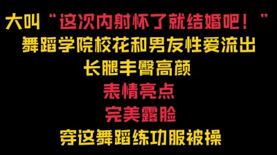 舞蹈生泄密穿练功服被操【完整57分钟已传简阶