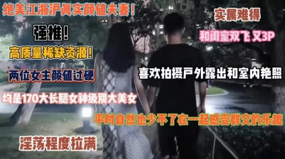 和闺蜜共享老公享受3P的快感『狠货高科技看简阶』